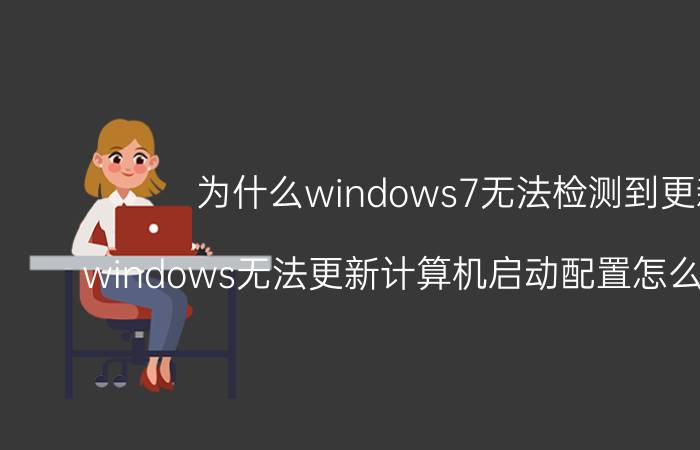 为什么windows7无法检测到更新 windows无法更新计算机启动配置怎么解决方法？